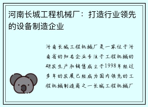 河南长城工程机械厂：打造行业领先的设备制造企业