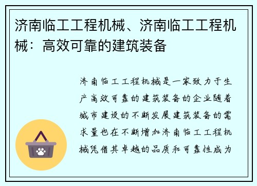 济南临工工程机械、济南临工工程机械：高效可靠的建筑装备