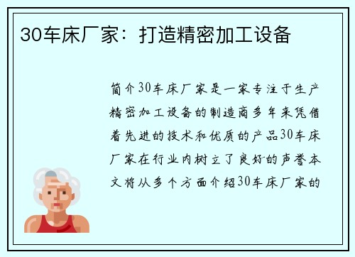 30车床厂家：打造精密加工设备