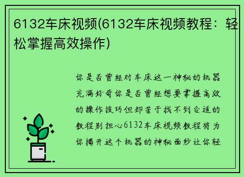 6132车床视频(6132车床视频教程：轻松掌握高效操作)