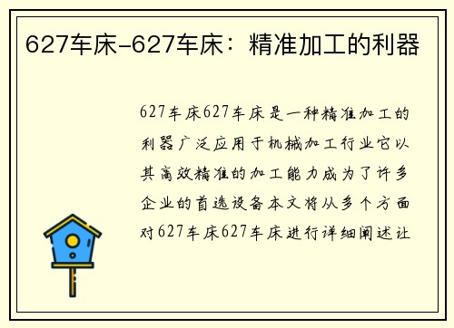 627车床-627车床：精准加工的利器