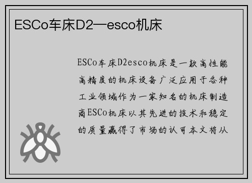 ESCo车床D2—esco机床