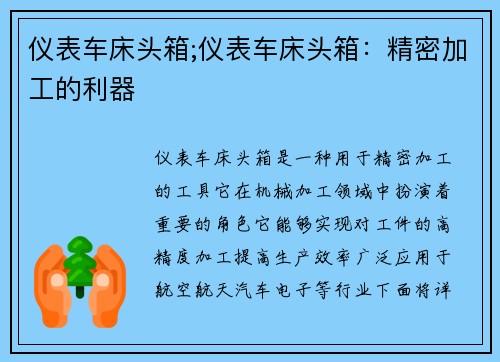 仪表车床头箱;仪表车床头箱：精密加工的利器