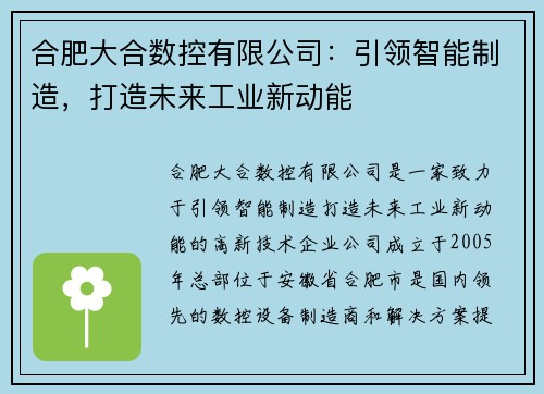 合肥大合数控有限公司：引领智能制造，打造未来工业新动能