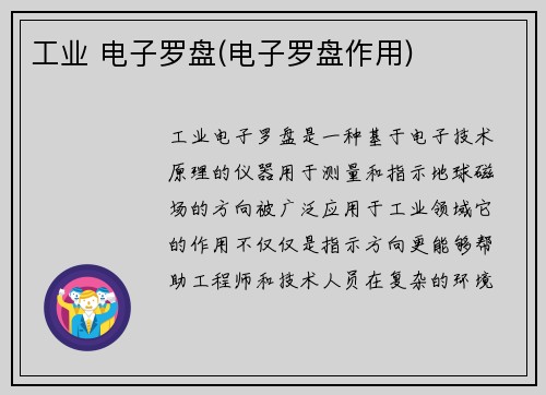 工业 电子罗盘(电子罗盘作用)