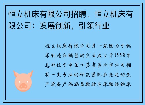 恒立机床有限公司招聘、恒立机床有限公司：发展创新，引领行业