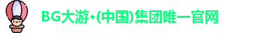 BG大游集团